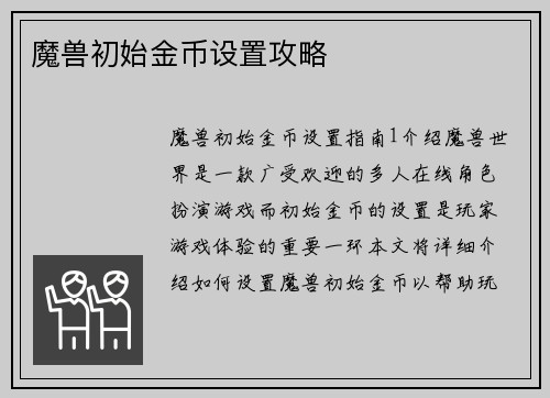 魔兽初始金币设置攻略