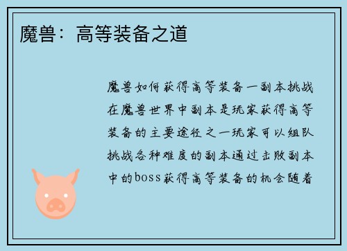 魔兽：高等装备之道