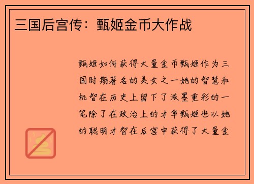 三国后宫传：甄姬金币大作战