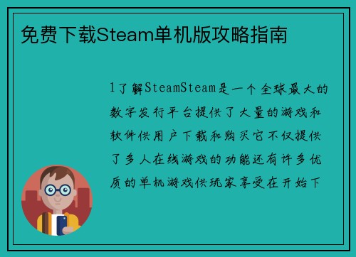 免费下载Steam单机版攻略指南
