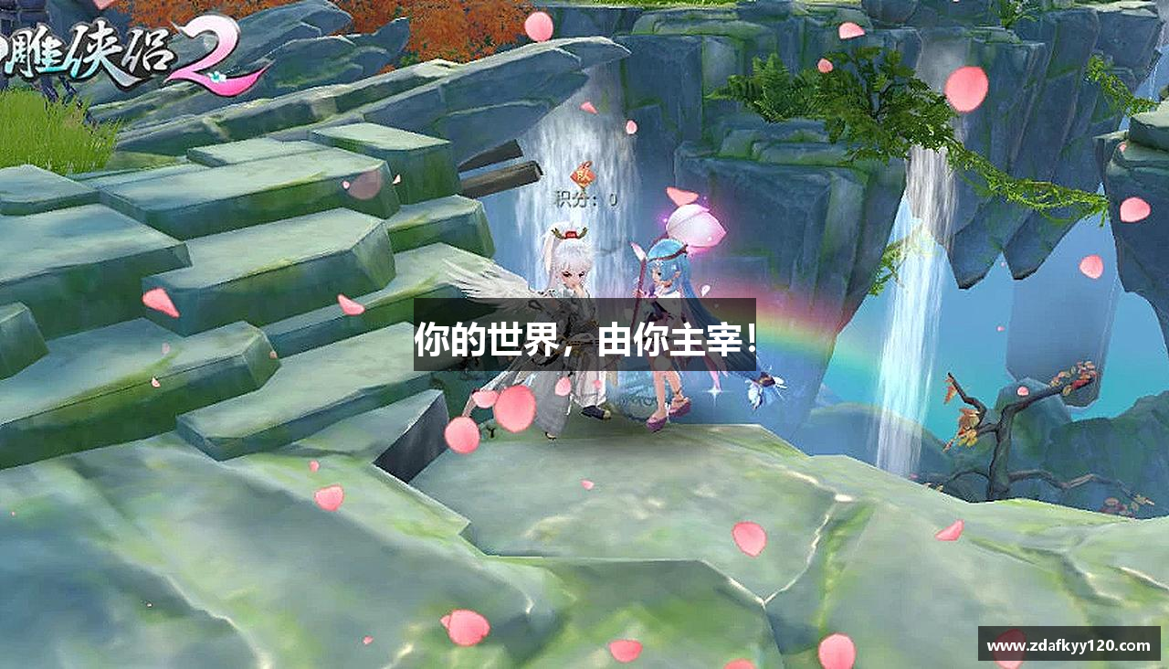 你的世界，由你主宰！