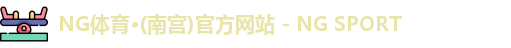 NG体育